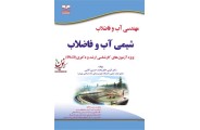 شیمی آب و فاضلاب (مهندسی آب و فاضلاب) گیتی حاج محمدحسین کاشی انتشارات خانیران