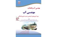 مهندسی آب (مهندسی آب و فاضلاب) سیدغلامرضا موسوی انتشارات خانیران