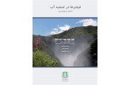 فیلترها در تصفیه آب (دانش و مهندسی) ناصر رازقی انتشارات آوای قلم