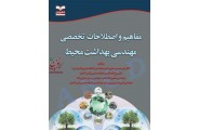 مفاهیم و اصطلاحات تخصصی مهندسی بهداشت محیط امیرحسین محوی انتشارات خانیران