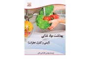 بهداشت مواد غذایی (ایمنی و کنترل خطرات) جلال‌الدین ملایی انتشارات خانیران