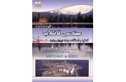 مهندسی فاضلاب- تصفیه و استفاده مجدد (ویرایش چهارم)-قسمت اول محمدرضا خانی انتشارات خانیران