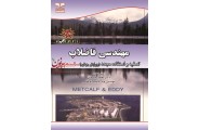 مهندسی فاضلاب- تصفیه و استفاده مجدد (ویرایش چهارم)-قسمت پنجم محمدرضا خانی انتشارات خانیران