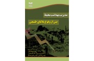 مدیریت بهداشت محیط پس از وقوع بلایای طبیعی پرویز میرزایی انتشارات خانیران
