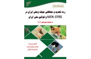 رده تهدید و حفاظتی حیات وحش ایران در IUCN.CITES و قوانین ملی ایران به انضمام معیارهای IUCN (مهناز جدیدی/انتشارات آوای قلم)
