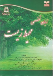 زبان تخصصی محیط زیست نوشته نعمت اله جعفرزاده حقیقی فرد انتشارات خانیران