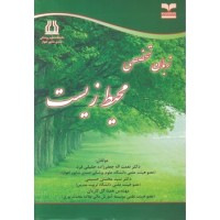 زبان تخصصی محیط زیست نوشته نعمت اله جعفرزاده حقیقی فرد انتشارات خانیران