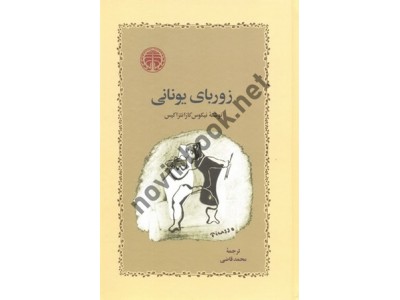 زوربای یونانی نیکوس کازانتزاکیس با ترجمه ی محمد قاضی انتشارات خوارزمی