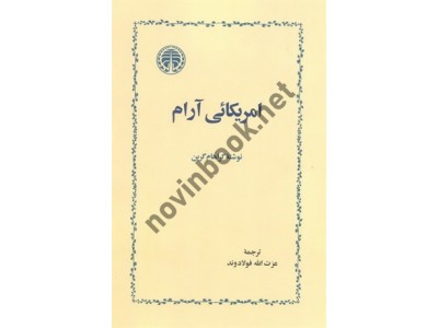 امریکائی آرام گراهام گرین با ترجمه ی عزت الله فولادوند انتشارات خوارزمی