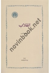 انقلاب هانا آرنت عزت اله فولادوند انتشارات خوارزمی