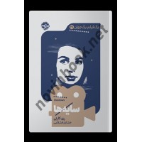 سایه ها (مجموعه یک فیلم، یک جهان 19) ری کارنی با ترجمه ی خشایار قشقایی انتشارات نشر خوب