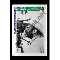 سینمای ترنس مالیک سعیده طاهری انتشارات نشر خوب
