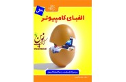 الفبای کامپیوترمولف جمال بوالحسنی انتشارات دانشگاهی کیان