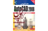 کتاب آموزشی AutoCAD 2008 لیلا غلامرضایی انتشارات دانشگاهی کیان