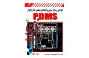 طراحی و مدل سازی واحدهای صنعتی با نرم افزار PDMS سمیه رجبی انتشارات دانشگاهی کیان