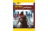 مرجع کامل 3ds Max 2012 علی محمودی انتشارات دانشگاهی کیان