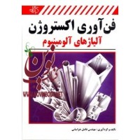 فن آوری اکستروژن آلیاژهای آلومینیوم فاضل خراسانی انتشارات دانشگاهی کیان