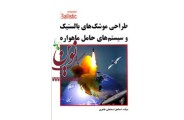 طراحی موشک های بالستیک و سیستم های حامل ماهواره اسماعیل اسماعیلی طاهری انتشارات دانشگاهی کیان