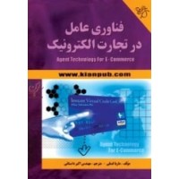 فناوری عامل در تجارت الکترونیک ماریا فسلی با ترجمه اکبر داستانی انتشارات دانشگاهی کیان