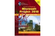 آموزش جامع برنامه ریزی و کنترل پروژه با Microsoft Project 2010 سید محمدامین تابعی انتشارات دانشگاهی کیان