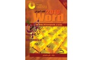 کتاب آموزشی Word 2010 , مولف , علی محمودی,انتشارات دانشگاهی کیان