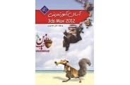 آسان آموز تمرینی 3ds Max 2012 علی محمودی انتشارات دانشگاهی کیان