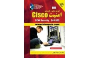 آموزش عملی و کاربردی امنیت Cisco (CCNA Security 640553) مسعود حسینقلی پور انتشارات دانشگاهی کیان