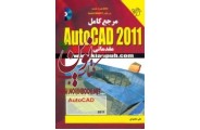 مرجع کامل AutoCAD 2011-مقدماتی علی محمودی انتشارات دانشگاهی کیان