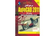 مرجع کامل AutoCAD 2011 -پیشرفته علی محمودی انتشارات دانشگاهی کیان