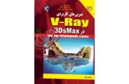 تمرین های کاربردی V-RAY در 3DsMax یونس بناء انتشارات دانشگاهی کیان