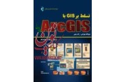 تسلط بر GIS با ArcGIS ژاله رشچی و ذبیح الله چهارراهی انتشارات دانشگاهی کیان