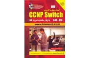 آموزش عملی و كاربردی CCNP Switch به زبان ساده به صورت LAB مسعود حسینقلی پور انتشارات دانشگاهی کیان