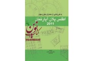 اطلس پلان آپارتمان 2011, مولف, لیلا رضائی , کورش محمودی, انتشارات دانشگاهی کیان