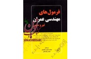 فرمول های مهندسی عمران (تیر و ستون) کورش محمودی انتشارات دانشگاهی کیان