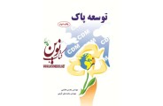 توسعه پاک محسن هاشمی انتشارات دانشگاهی کیان