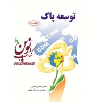 توسعه پاک محسن هاشمی انتشارات دانشگاهی کیان