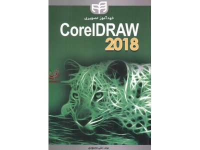 خودآموز تصویری COREL DRAW 2018 علی محمودی انتشارات دانشگاهی کیان