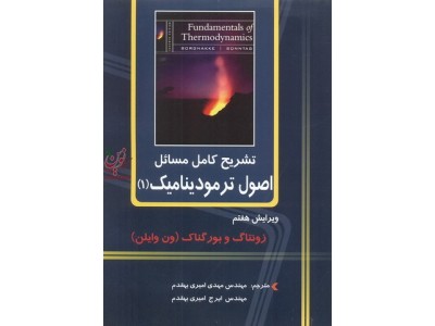 تشریح کامل مسائل اصول ترمودینامیک (جلد اول)-ویراست هفتم کلاوس بورگناک با ترجمه ی مهدی امیری بهقدم انتشارات دانشگاهی کیان