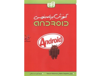 آموزش برنامه نویسی android ماسومی ناکامورا با ترجمه ی آرمان اسد سنگابی انتشارات دانشگاهی کیان