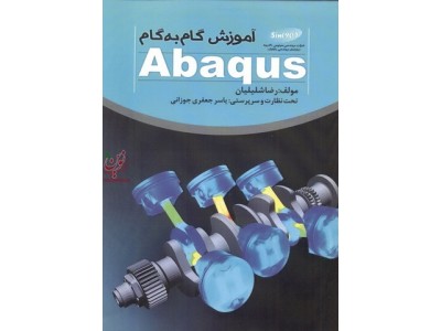 آموزش گام به گام abaqus رضا شلیلیان انتشارات خلیج فارس