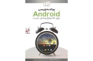 برنامه نویسی Android برای تکنولوژی های جدید والاس جکسون با ترجمه ی امیرحسین حقیقتگو انتشارات دانشگاهی کیان