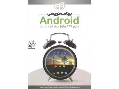 برنامه نویسی Android برای تکنولوژی های جدید والاس جکسون با ترجمه ی امیرحسین حقیقتگو انتشارات دانشگاهی کیان