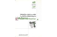 طراحی و تحلیل مکانیزم ها و سیستم های مکانیکی با Adams View/Car امین حیطه انتشارات دانشگاهی کیان