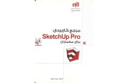 مرجع کاربردی sketchUp pro برای معماران علی محمودی انتشارات دانشگاهی کیان