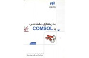 مدلسازی مهندسی با COMSOL حامد باغبان انتشارات دانشگاهی کیان