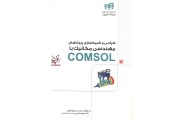 طراحی و شبیه سازی پروژه های مهندسی مکانیک با COMSOL بهروز باقری انتشارات دانشگاهی کیان