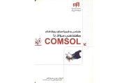 طراحی و شبیه سازی پروژه های مهندسی مواد با COMSOL بهروز باقری انتشارات دانشگاهی کیان