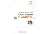 طراحی و شبیه سازی پروژه های مهندسی برق و فیزیک با COMSOL بهروز باقری انتشارات دانشگاهی کیان