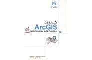 کاربرد ArcGIS در برنامه ریزی و مدیریت شهری مسلم شمشیری انتشارات دانشگاهی کیان