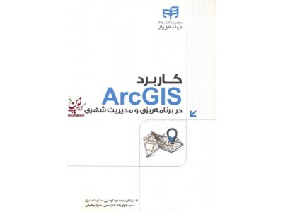 کاربرد ArcGIS در برنامه ریزی و مدیریت شهری مسلم شمشیری انتشارات دانشگاهی کیان